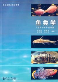 浙江省重点建设教材：鱼类学（适用于水产类专业）