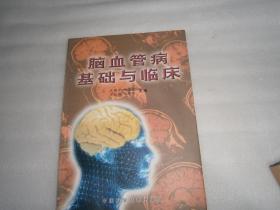 脑血管病基础与临床 中国科学技术出版社 AE9869