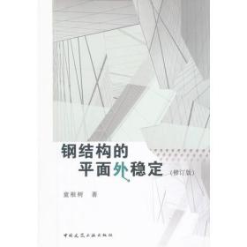 钢结构的平面外稳定
