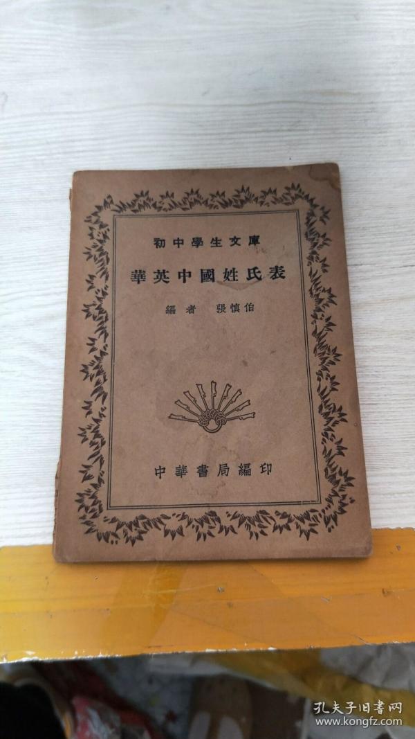 华英中国姓氏表