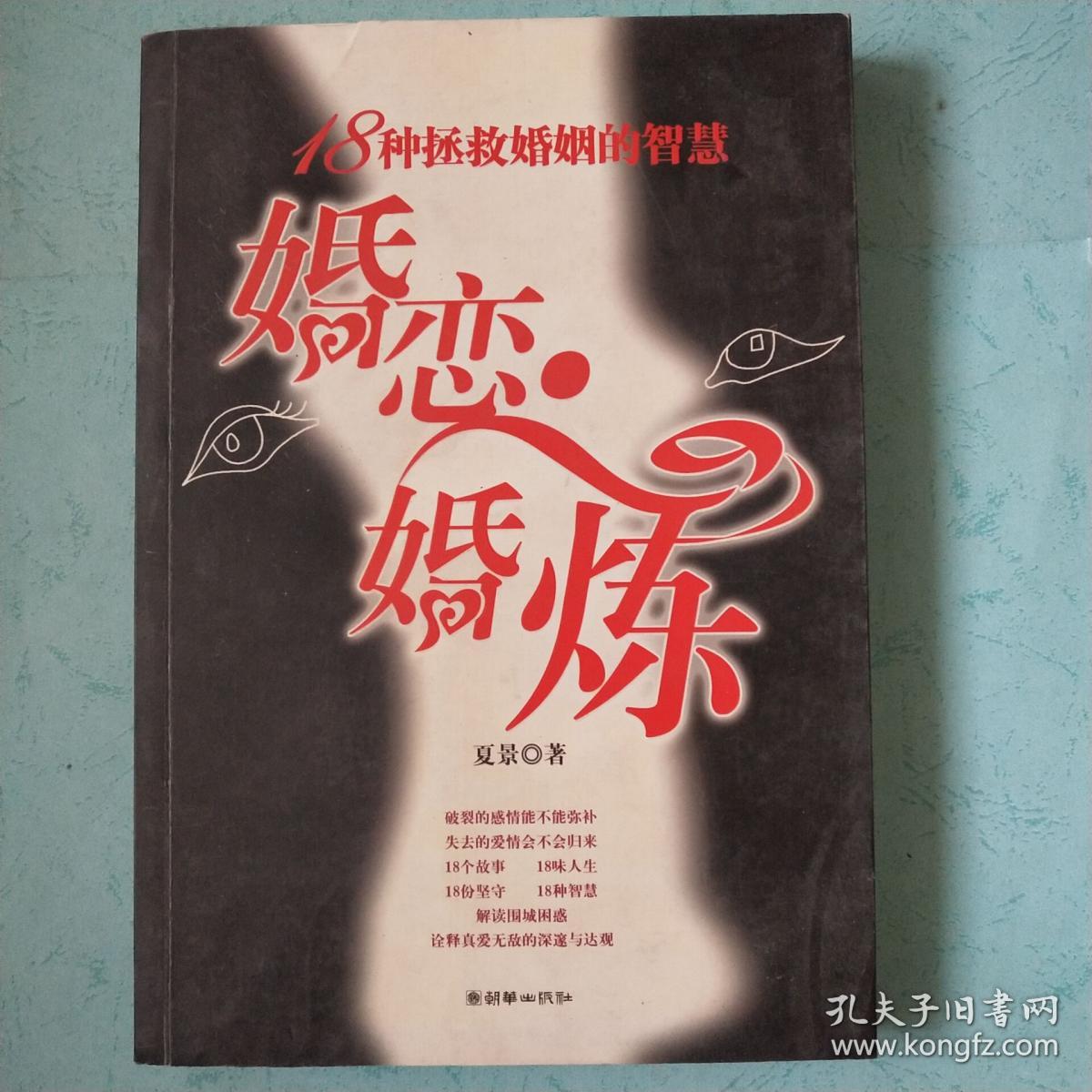 婚恋.婚炼-18种拯救婚姻的智慧