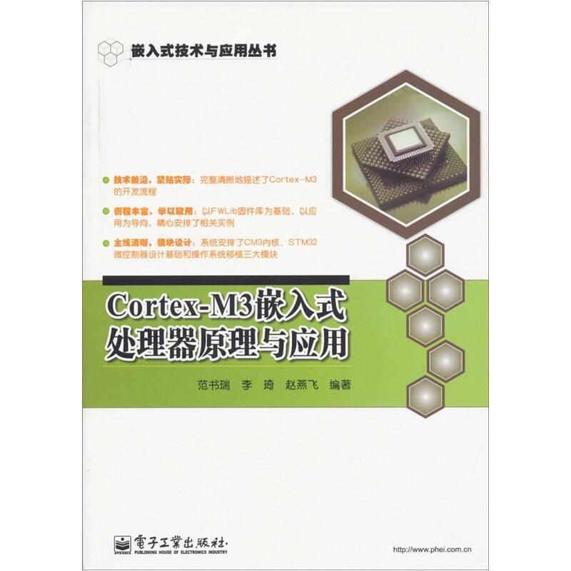 Cortex-M3嵌入式处理器原理与应用