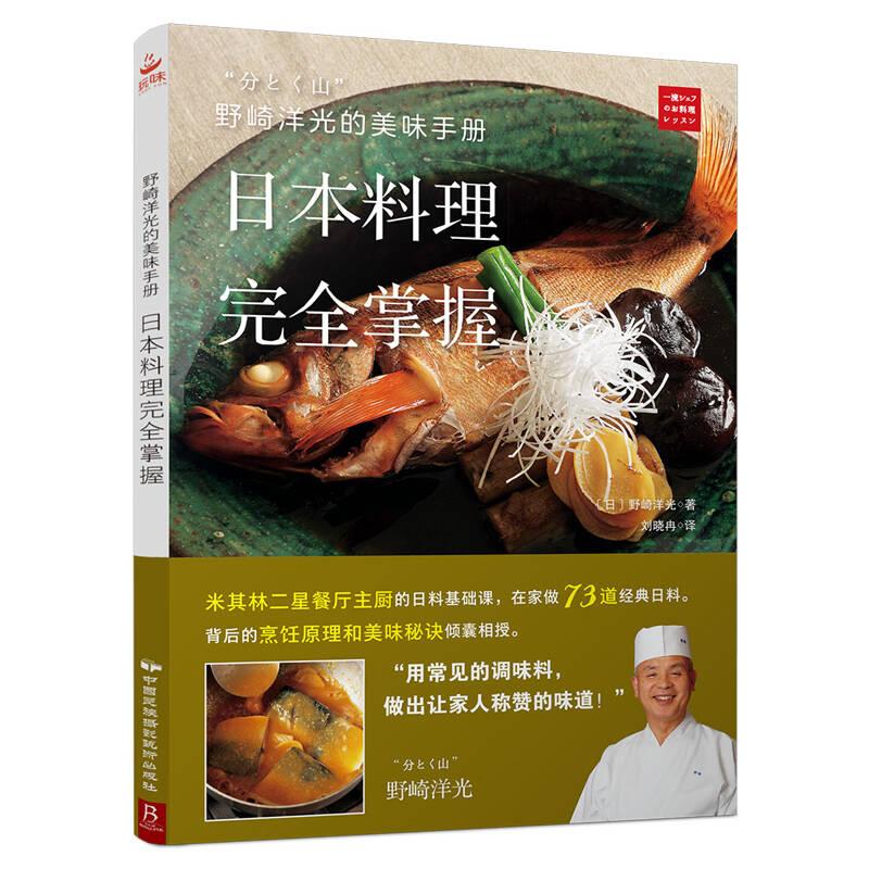 野崎洋光的美味手册 日本料理完全掌握