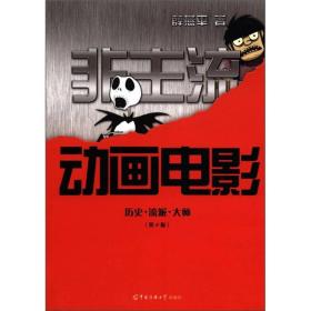 非主流动画电影：历史·流派·大师（第2版）