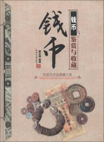 中国艺术品典藏大系（第1辑）：钱币鉴赏与收藏