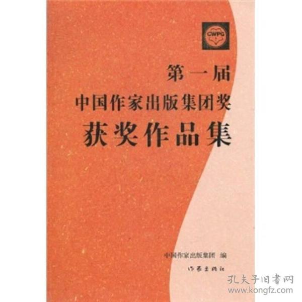 第一届中国作家出版集团奖获奖作品集