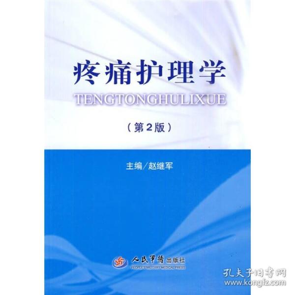 疼痛护理学(第2版)