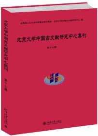 北京大学中国古文献研究中心集刊