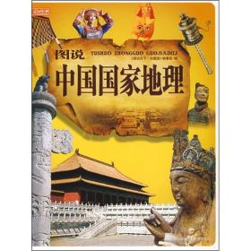 彩书坊【精装】--图说中国国家地理(彩图版）