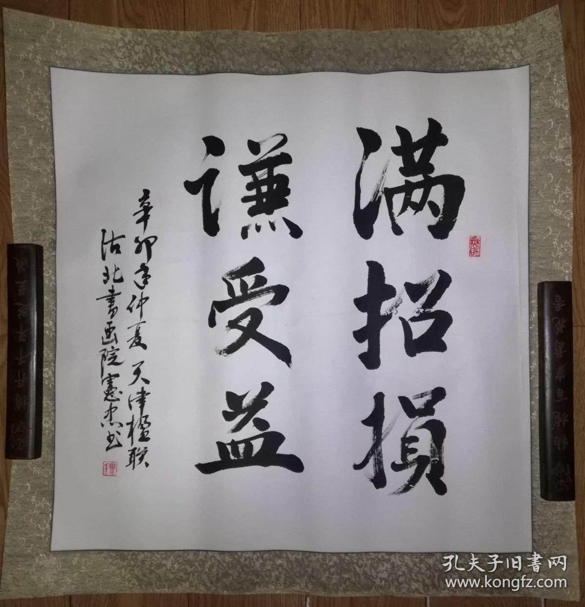 手书真迹书法 曾宪忠 满招损谦受益 镜心 孔夫子旧书网