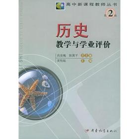 历史教学与学业评价——高中新课程教师丛书