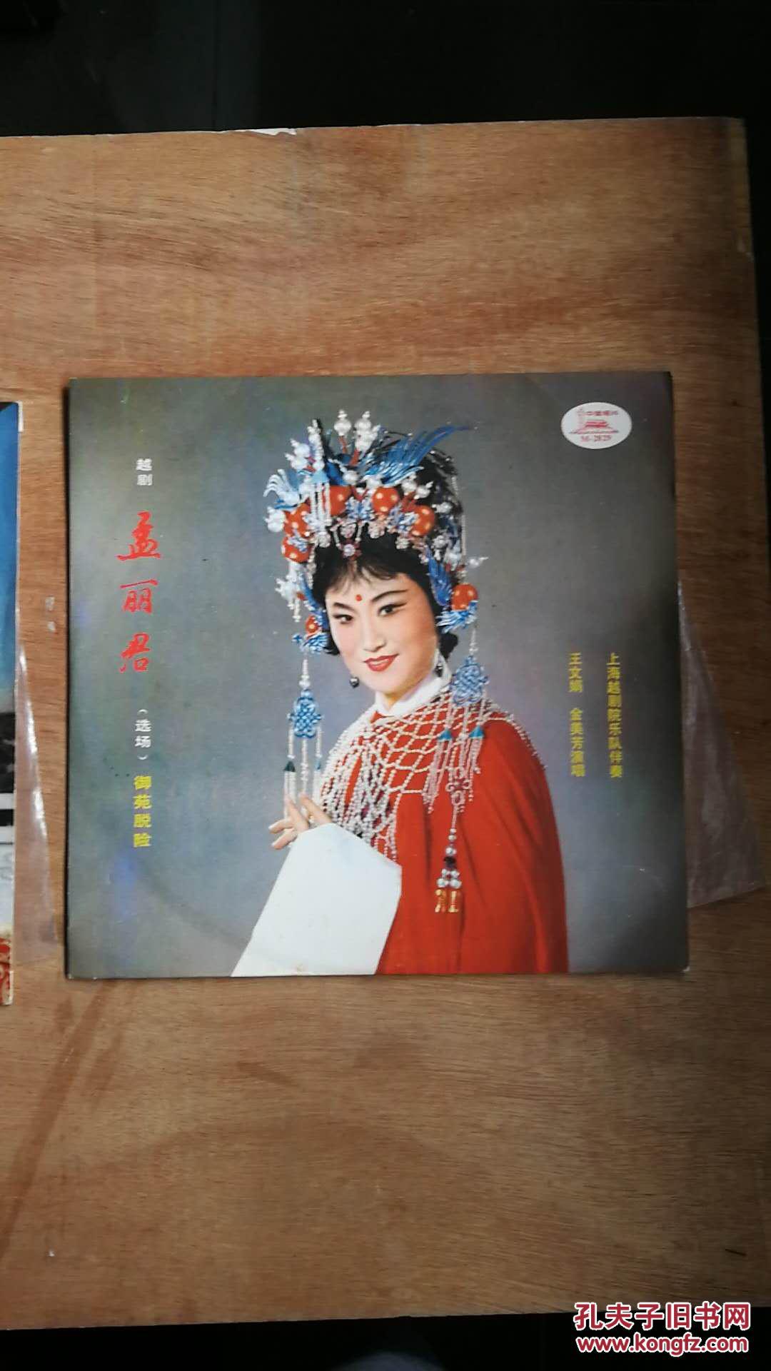 越剧孟丽君两张4面品好王文娟金美芳等演唱