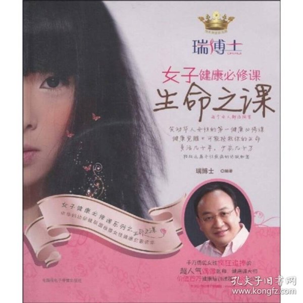 女子健康必修课:生命之课_瑞博士 著_孔夫子旧书网