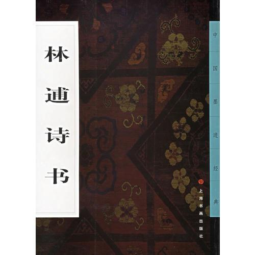 林逋诗书-中国墨迹经典