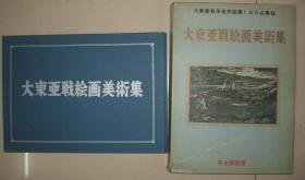 1968年《大东亚战绘画美术集》陆海篇