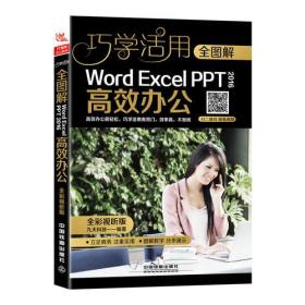 全图解Word/Excel/PPT 2016高效办公