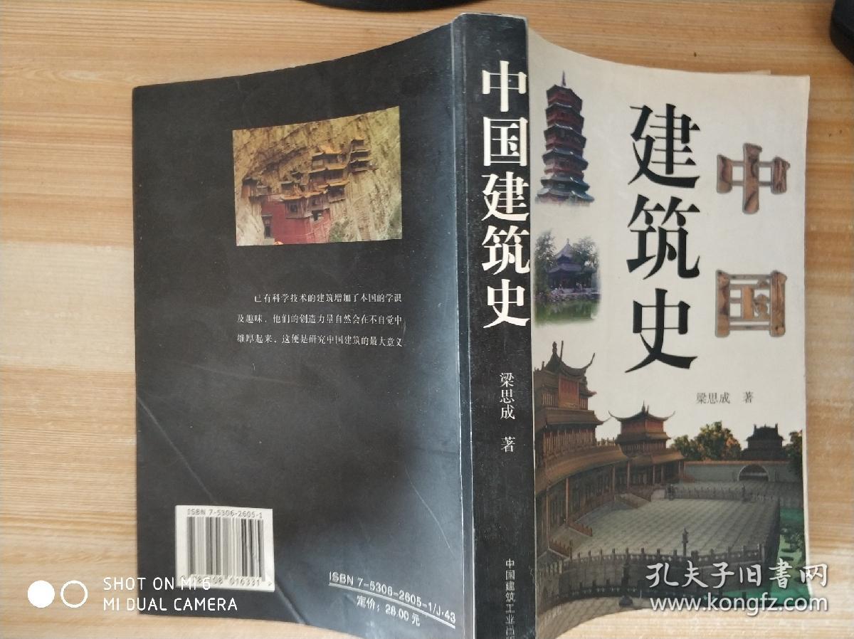 中国建筑史