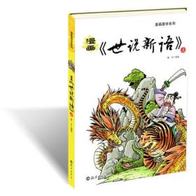 漫画《世说新语》上下