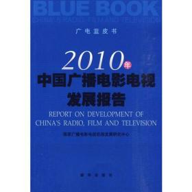2010年中国广播电视发展报告‘’ .。、