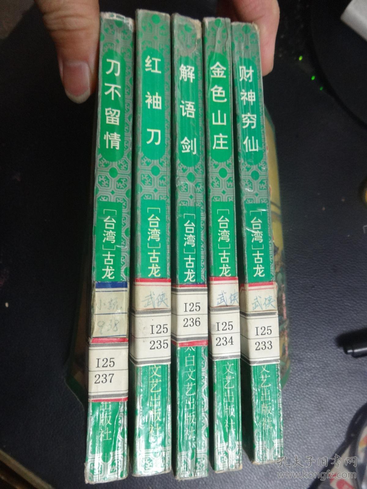 龙虎风云系列:金色山庄,财神穷仙,解语剑,红袖刀,刀不留情