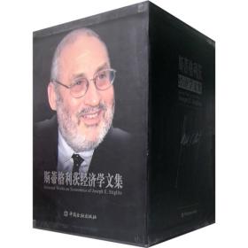 斯蒂格利茨经济学文集（1-6卷）