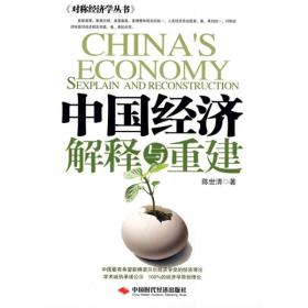 中国经济解释与重建