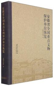 安徽省全国重点文物保护单位巡纵览