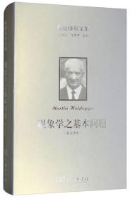 现象学之基本问题