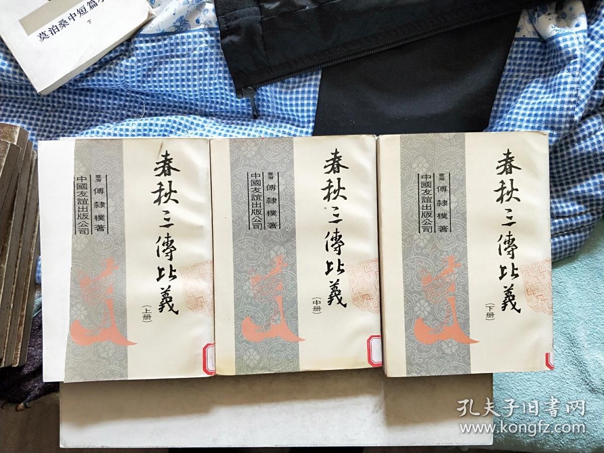 春秋三传比义上中下