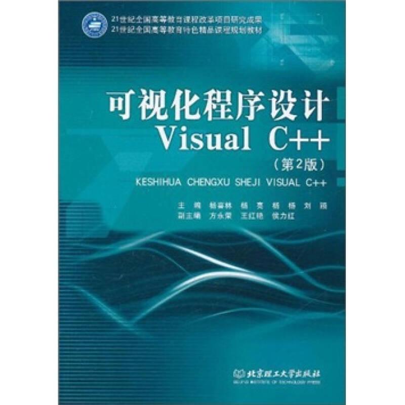 21世纪全国高等教育特色精品课程规划教材：可视化程序设计Visual C++（第2版）