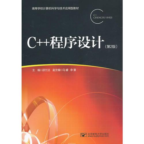 C++程序设计第二2版邵兰洁北京邮电大学出版社9787563535750