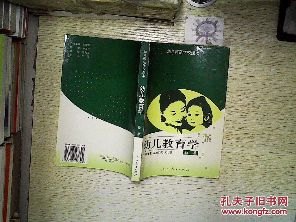 幼儿教育学(新版)_陈幸军 主编_孔夫子旧书网