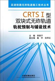 CRTSⅠ型双块式无砟轨道轨枕预制与铺设技术/高速铁路无砟轨道施工技术丛书