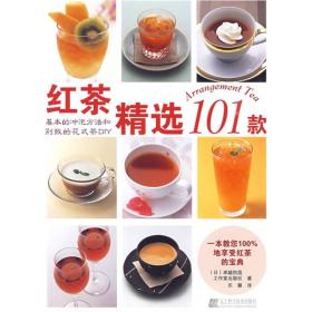 红茶精选101款