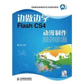 边做边学——Flash CS4动漫制作案例教程