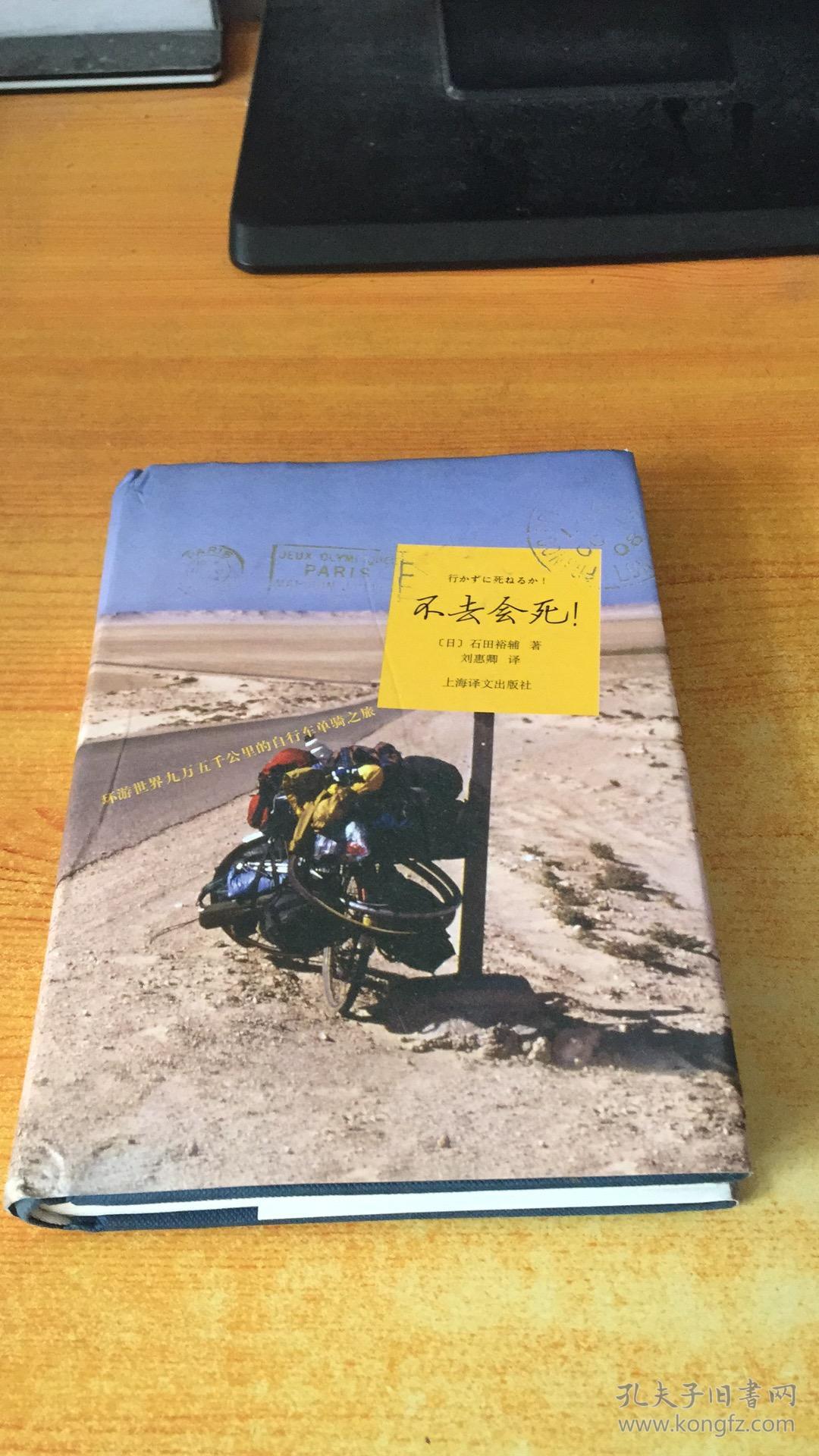 环游世界九万五千公里的自行车单骑之旅_[日]石田裕辅 著;刘惠卿 译