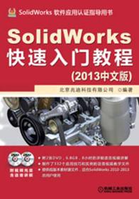 SolidWorks快速入门教程（2013中文版）