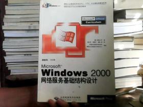 Windows 2000网络服务基础结构设计（有光盘）