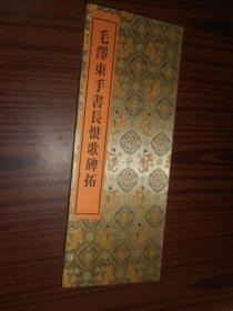毛澤東手書長恨歌碑拓 折疊裝