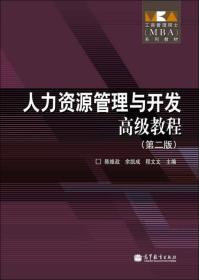 工商管理硕士（MBA）系列教材：人力资源管理与开发高级教程（第2版）