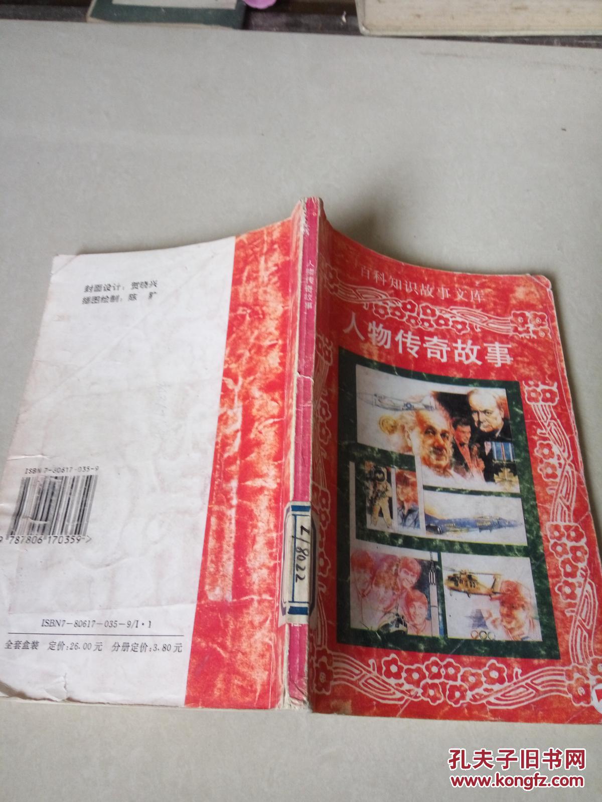 人物传奇故事(一版一印)