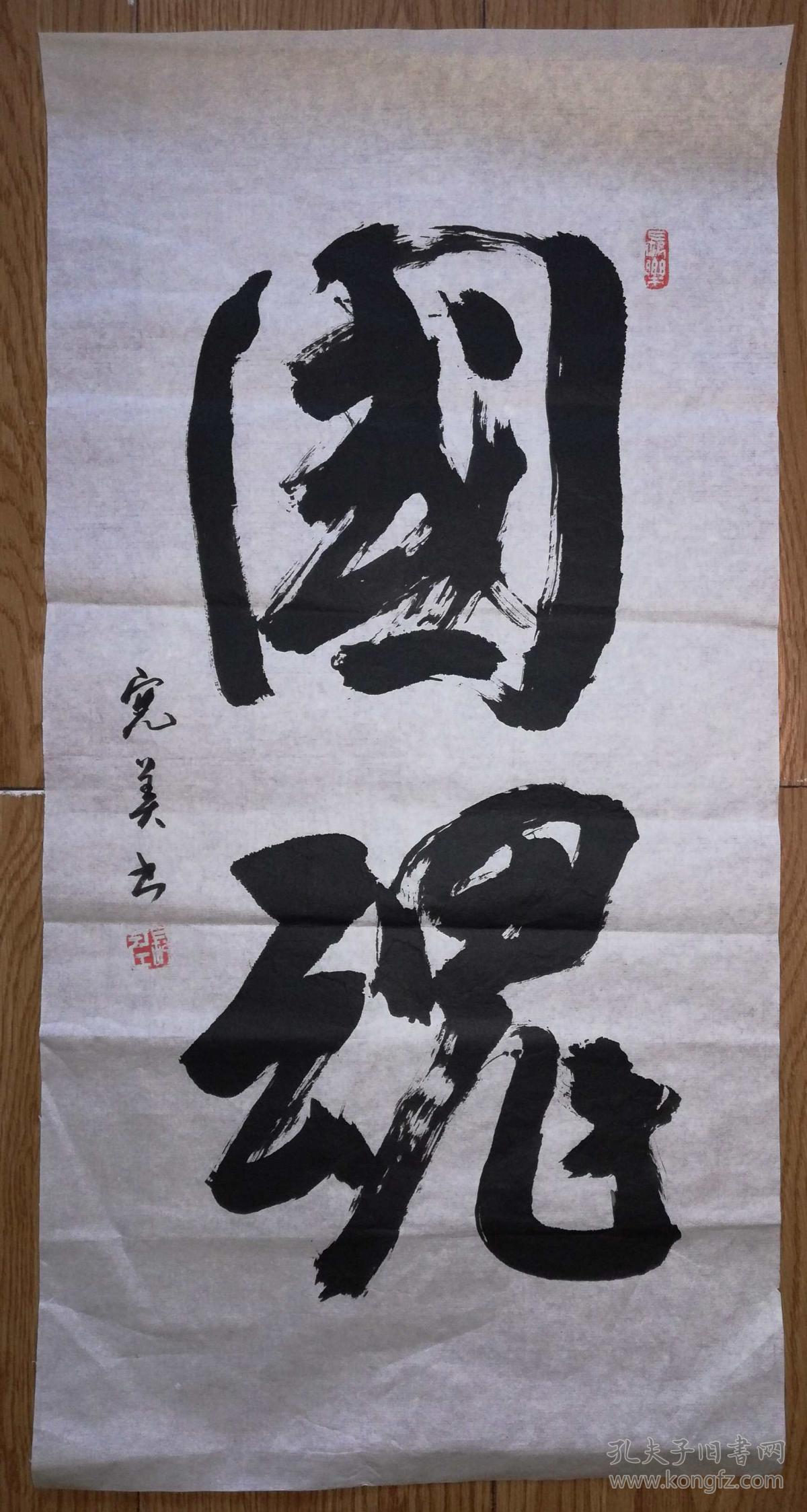 手书真迹书法:宪美《国魂》