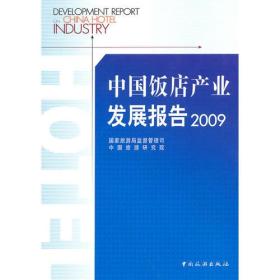 中国饭店产业发展报告2009