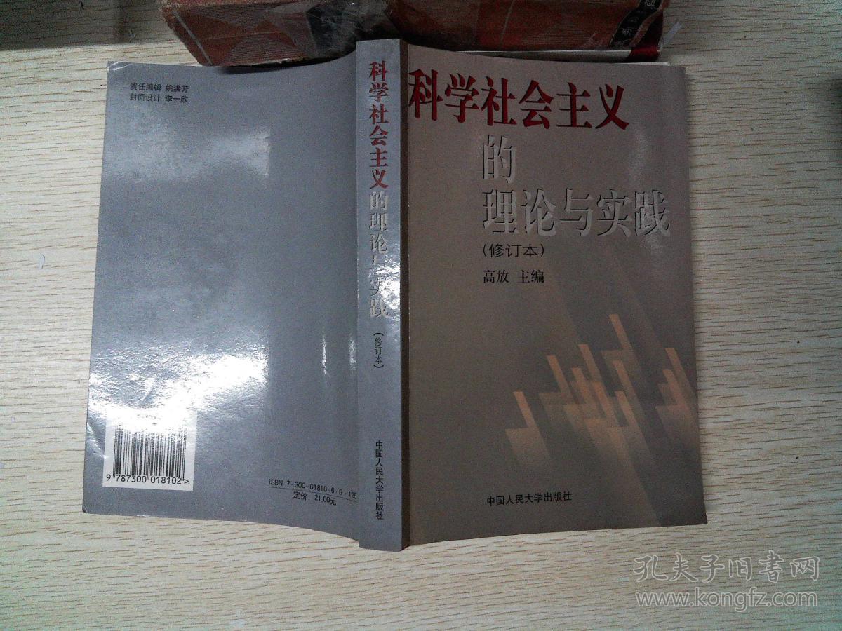 科学社会主义的理论与实践(修订版)