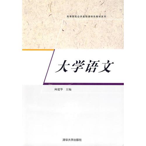 大学语文（高等院校公共基础课特色教材系列）