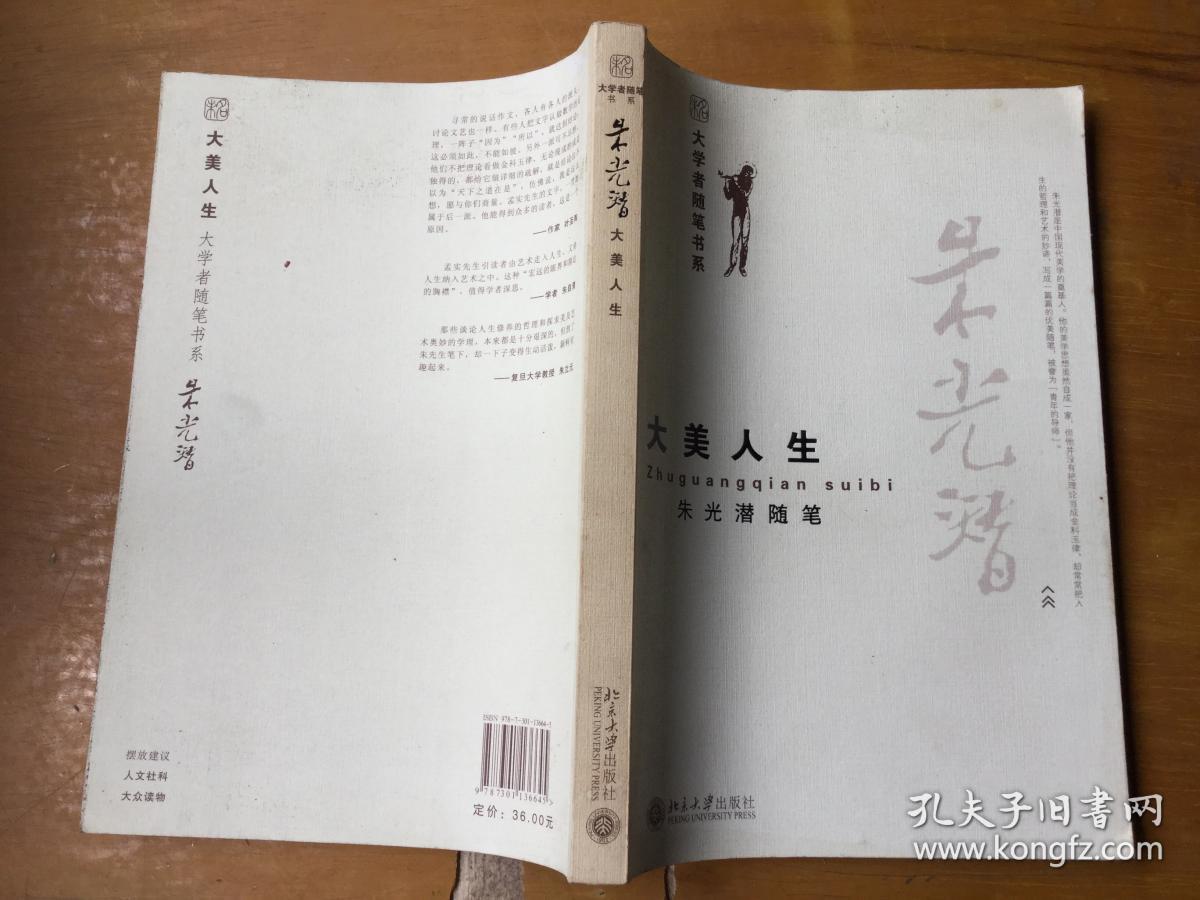 大美人生:朱光潜随笔 q4