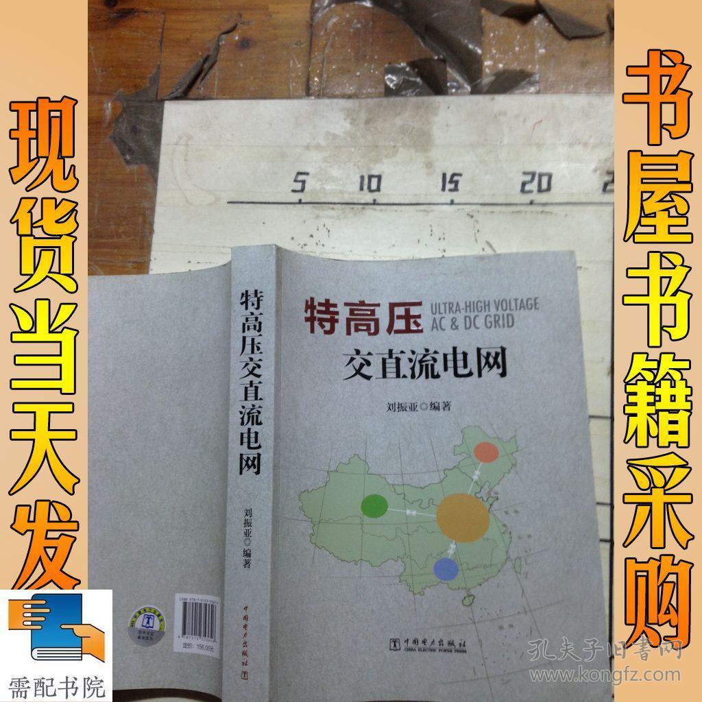 特高压交直流电网