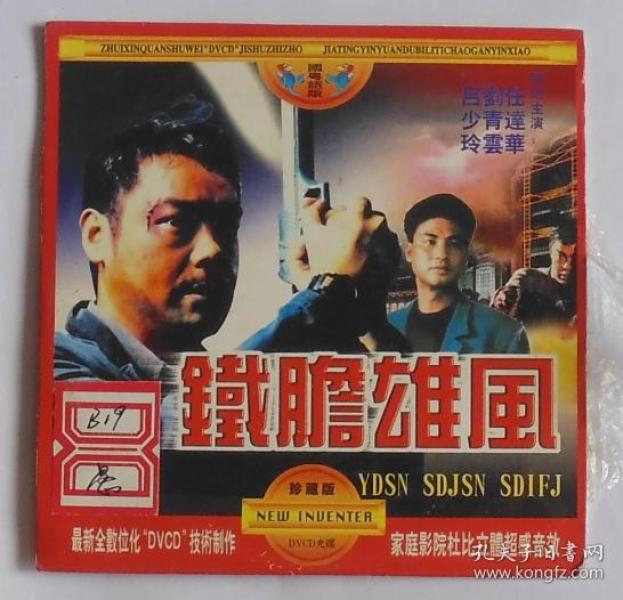 铁胆雄风,一碟装,珍藏版,任达华,刘青云,吕少玲主演.