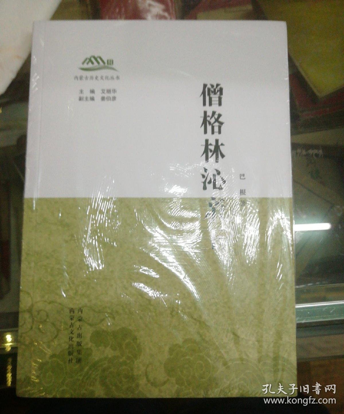 内蒙古历史文化丛书:僧格林沁亲王(未开封)