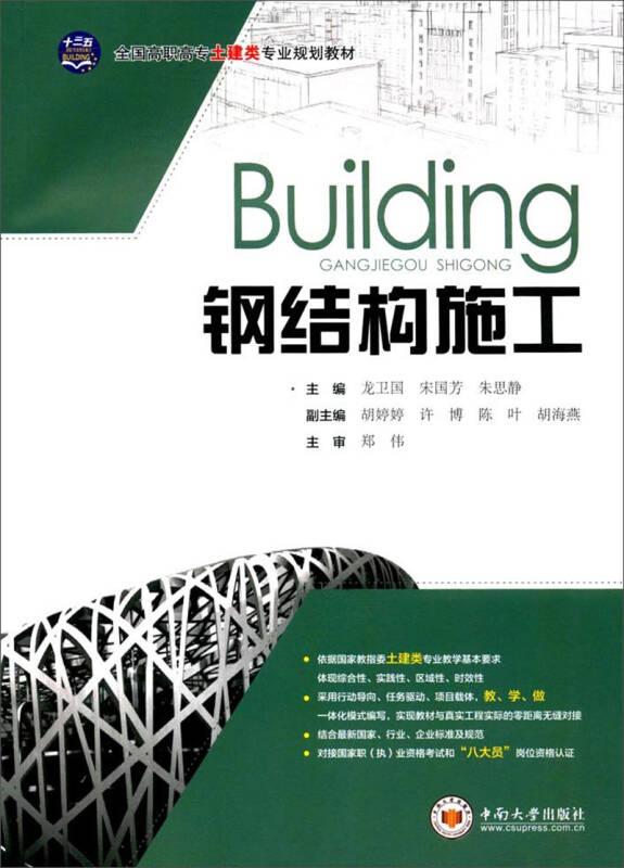 钢结构施工/全国高职高专土建类专业规划教材